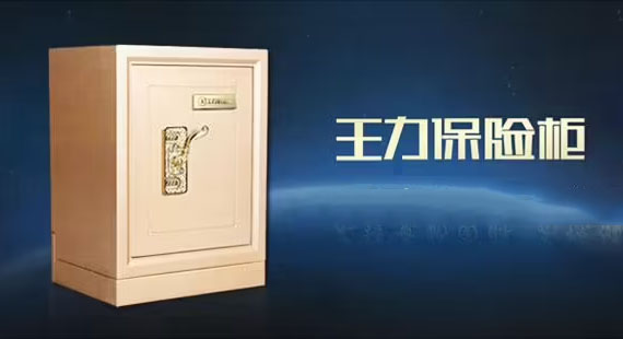 王力保险柜售后维修 王力保险柜售后维修